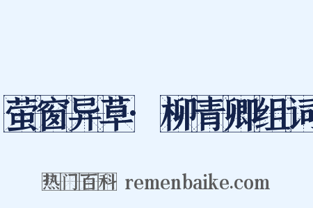 萤窗异草·柳青卿组词是什么意思的图片